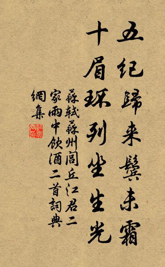 苏轼五纪归来鬓未霜，十眉环列坐生光书法作品欣赏