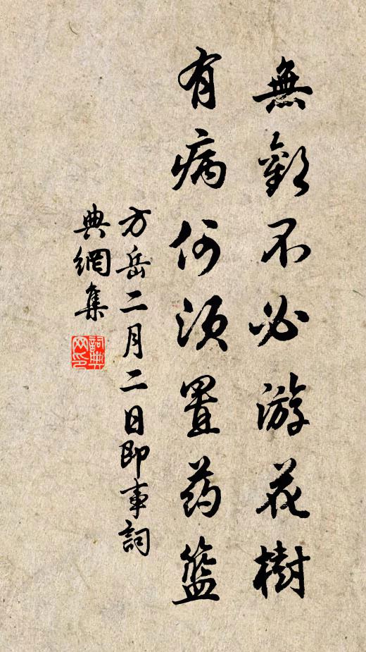 方岳无欢不必游花树，有病何须置药篮书法作品欣赏