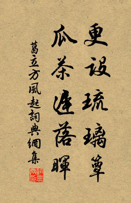 葛立方更设琉璃簟，瓜茶迟落晖书法作品欣赏