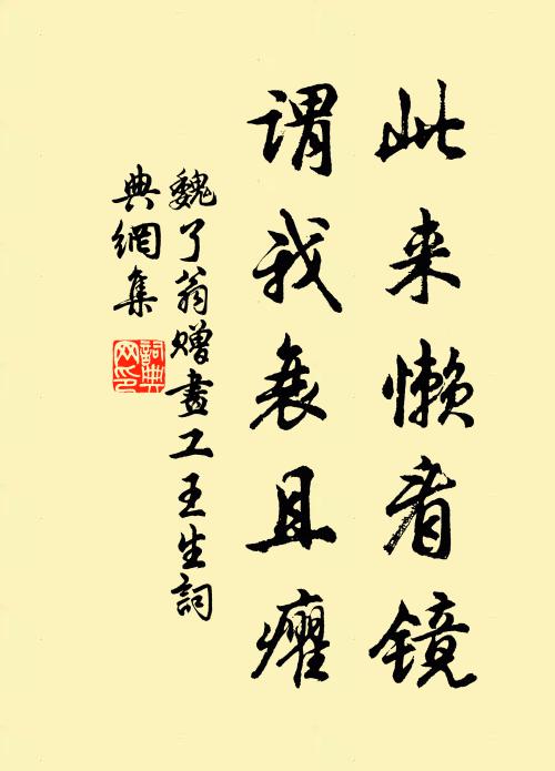 魏了翁此来懒看镜，谓我衰且癯书法作品欣赏