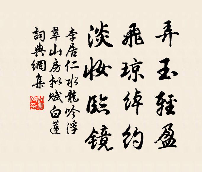 李居仁弄玉轻盈，飞琼绰约，淡妆临镜书法作品欣赏