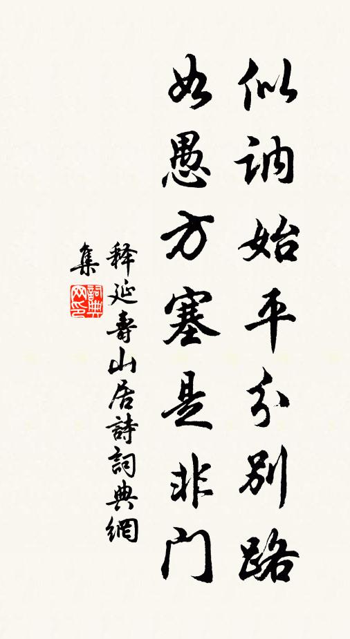释延寿似讷始平分别路，如愚方塞是非门书法作品欣赏