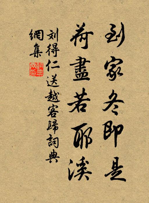 刘得仁到家冬即是，荷尽若耶溪书法作品欣赏