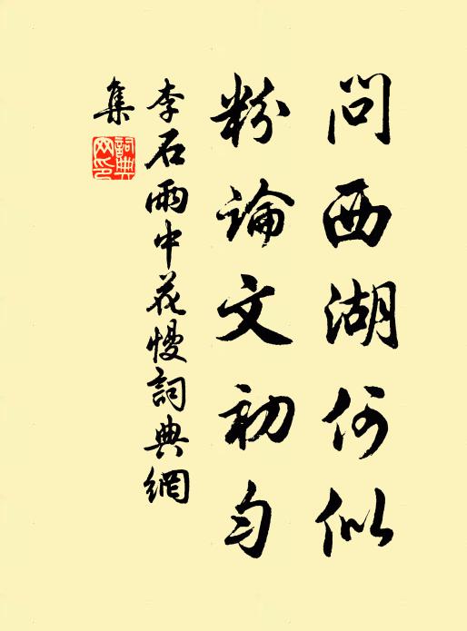 李石问西湖何似，粉论文初匀书法作品欣赏