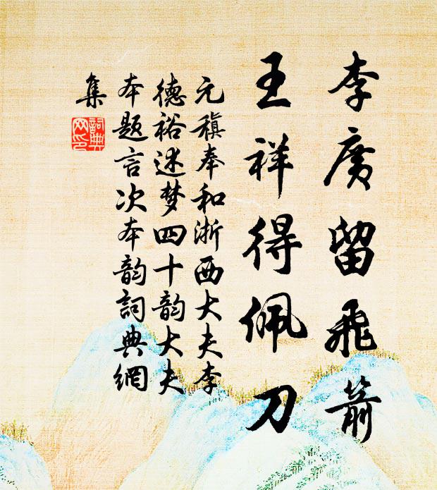 元稹李广留飞箭,王祥得佩刀书法作品欣赏