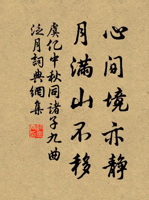 虞亿心间境亦静，月满山不移书法作品欣赏