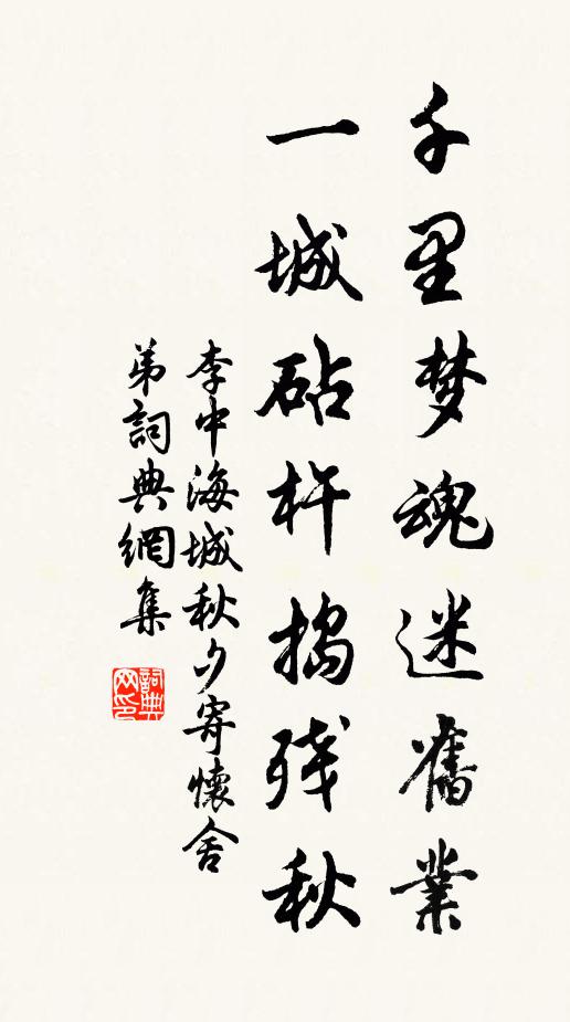李中千里梦魂迷旧业，一城砧杵捣残秋书法作品欣赏