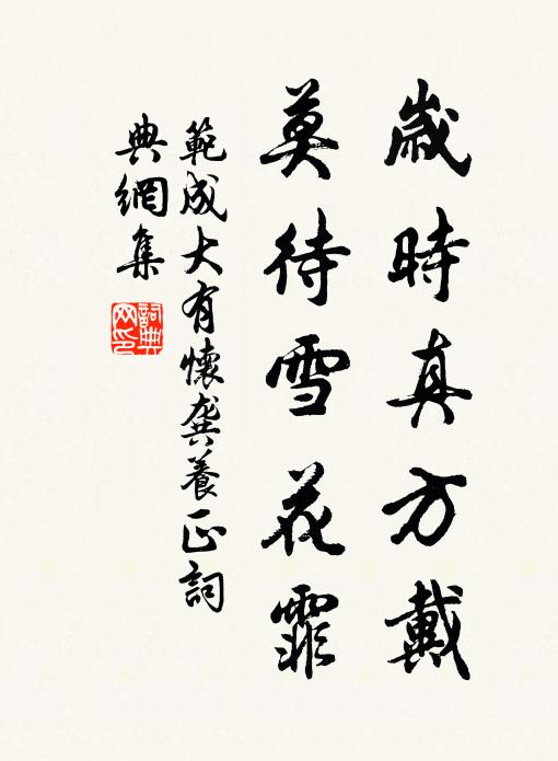 范成大岁时真方戴？莫待雪花霏书法作品欣赏