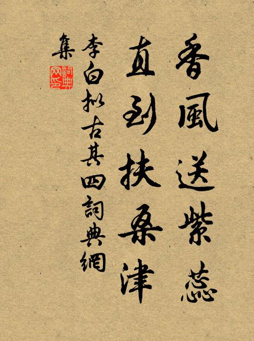 李白香风送紫蕊，直到扶桑津书法作品欣赏