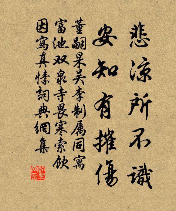 董嗣杲悲凉所不识，安知有摧伤书法作品欣赏