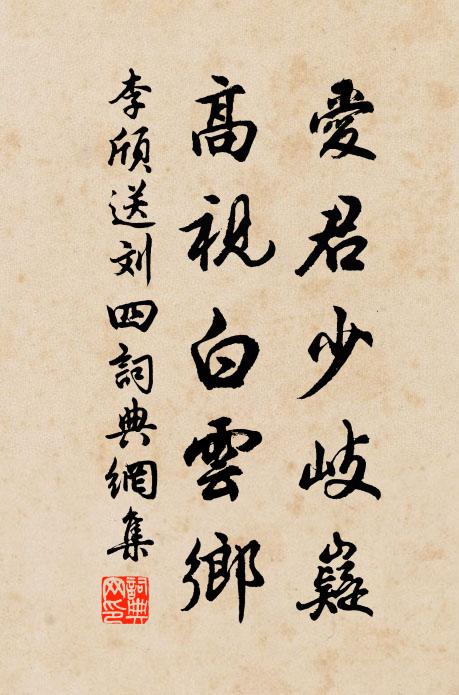 李颀爱君少岐嶷，高视白云乡书法作品欣赏