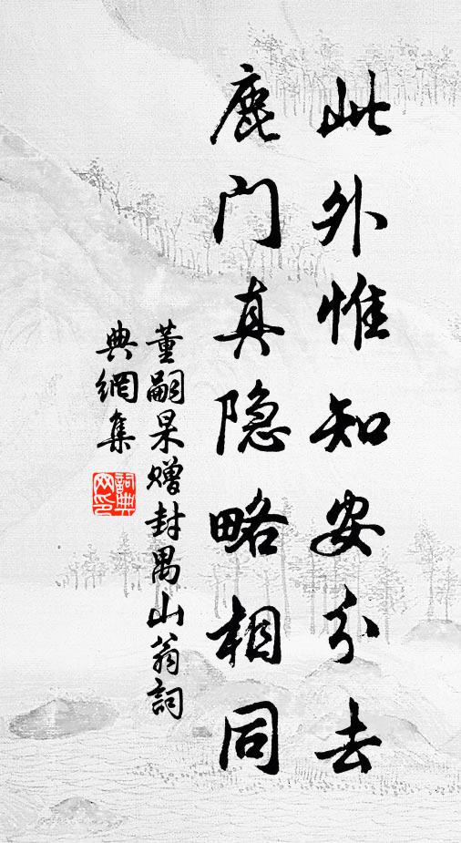 董嗣杲此外惟知安分去，鹿门真隐略相同书法作品欣赏
