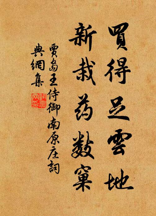 贾岛买得足云地，新栽药数窠书法作品欣赏