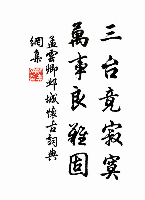 孟云卿三台竟寂寞，万事良难固书法作品欣赏