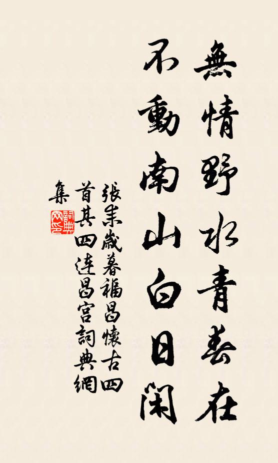 张耒无情野水青春在，不动南山白日闲书法作品欣赏