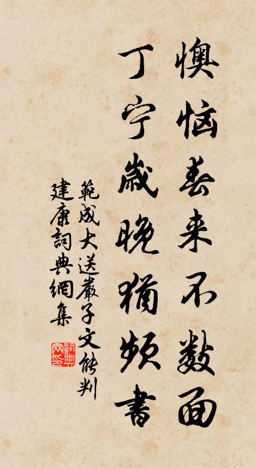 范成大懊恼春来不数面，丁宁岁晚犹频书书法作品欣赏