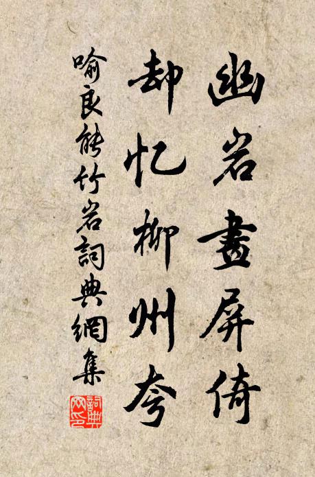 喻良能幽岩画屏倚，却忆柳州夸书法作品欣赏