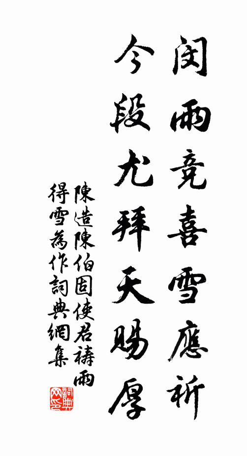 陈造闵雨竞喜雪应祈，今段尤拜天赐厚书法作品欣赏