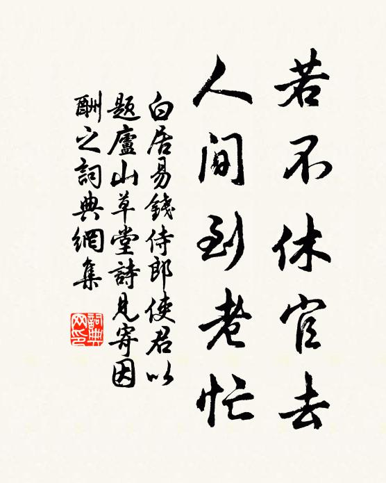 白居易若不休官去，人间到老忙书法作品欣赏
