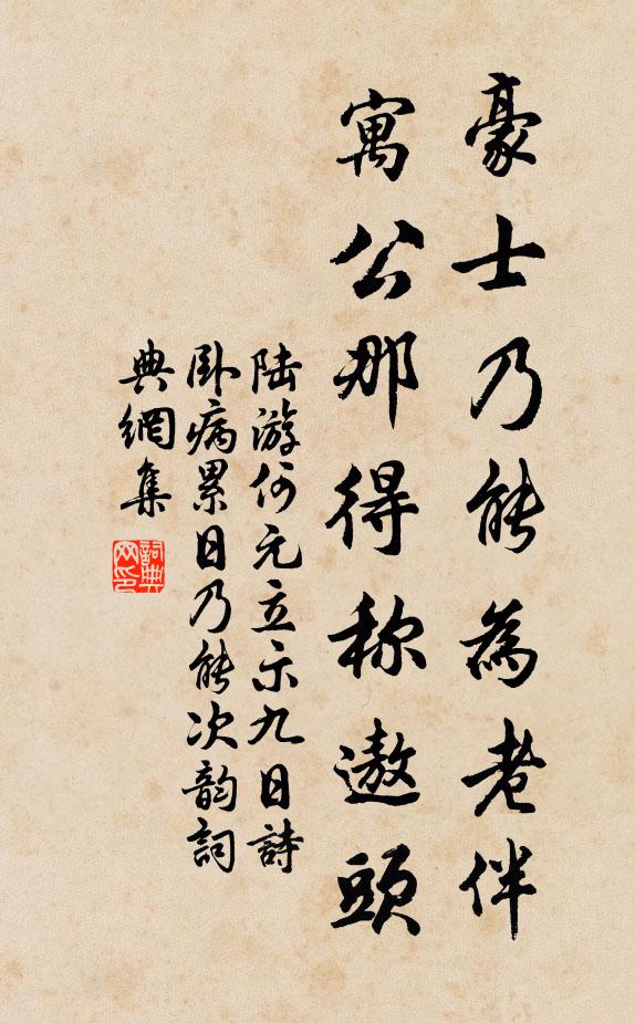 陆游豪士乃能为老伴，寓公那得称遨头书法作品欣赏