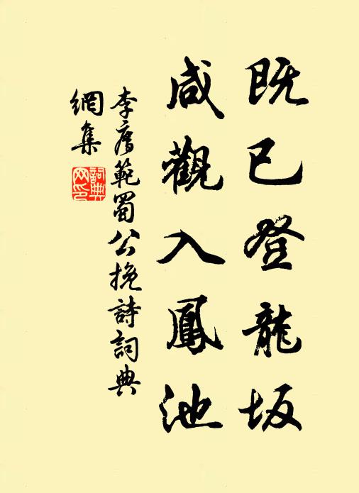 李廌既已登龙坂，咸观入凤池书法作品欣赏