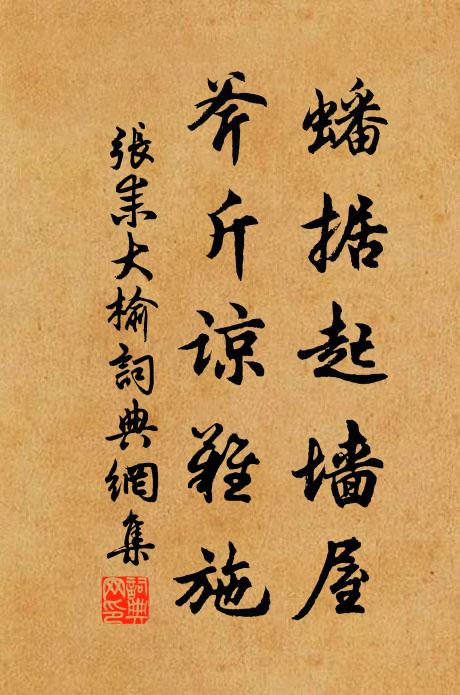 张耒蟠据起墙屋，斧斤谅难施书法作品欣赏