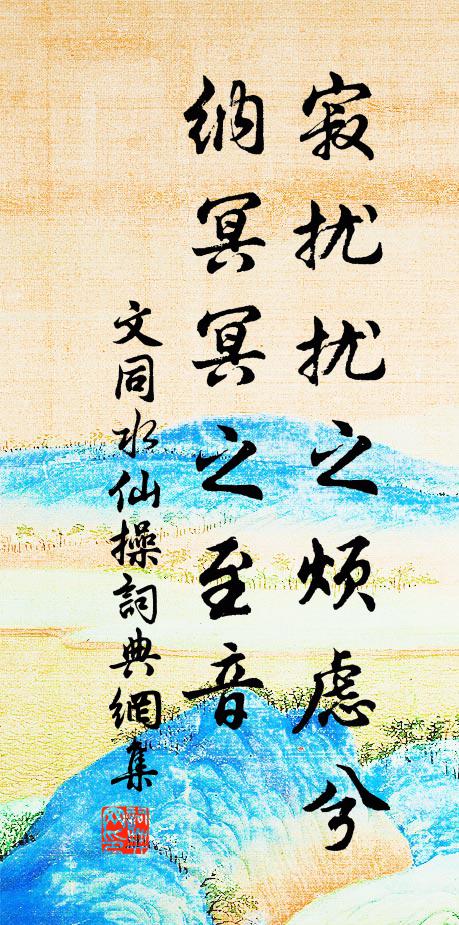 文同寂扰扰之烦虑兮，纳冥冥之至音书法作品欣赏