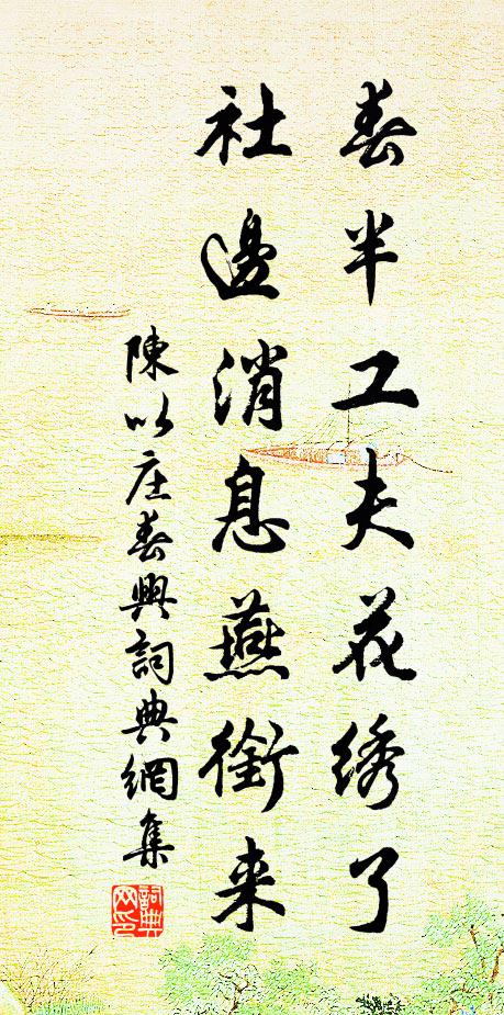 陈以庄春半工夫花绣了，社边消息燕衔来书法作品欣赏