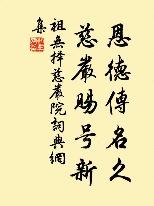 祖无择恩德传名久，慈严赐号新书法作品欣赏
