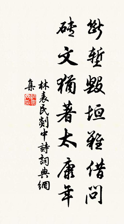 林表民断堑毁垣难借问，砖文犹著太康年书法作品欣赏