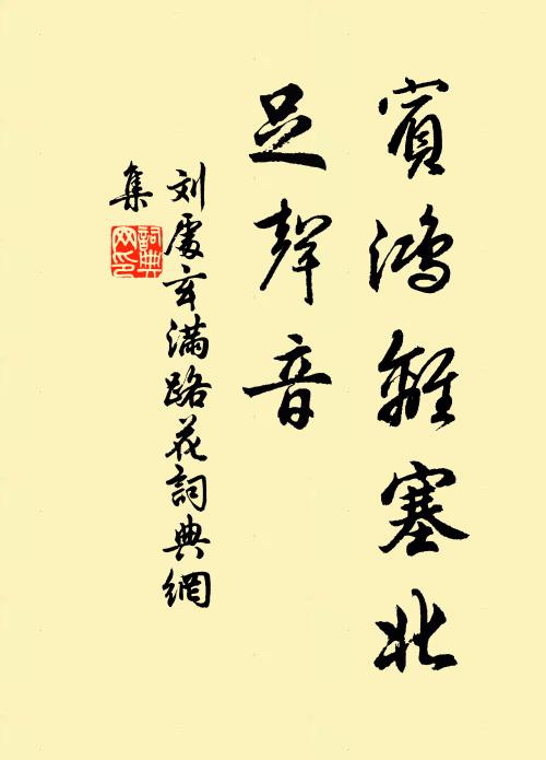 刘处玄宾鸿离塞北，足声音书法作品欣赏