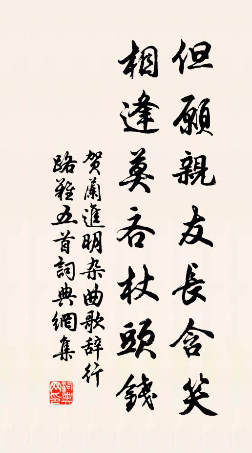 贺兰进明但愿亲友长含笑，相逢莫吝杖头钱书法作品欣赏
