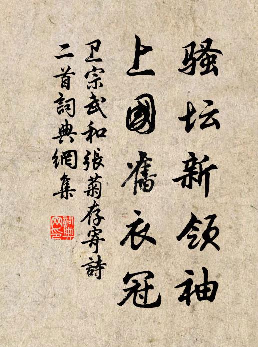 卫宗武骚坛新领袖，上国旧衣冠书法作品欣赏