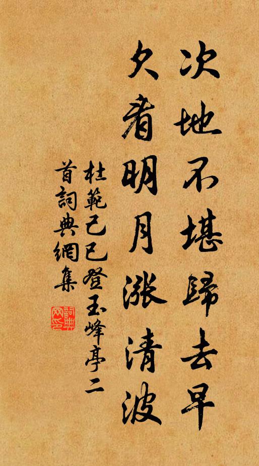 杜范次地不堪归去早，欠看明月涨清波书法作品欣赏