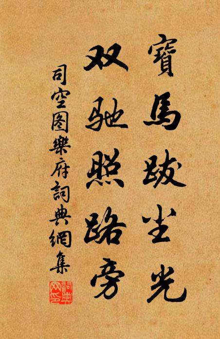 司空图宝马跋尘光，双驰照路旁书法作品欣赏