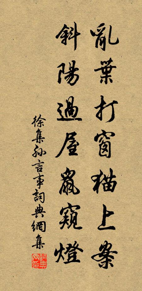 徐集孙乱叶打窗猫上案，斜阳过屋鼠窥灯书法作品欣赏