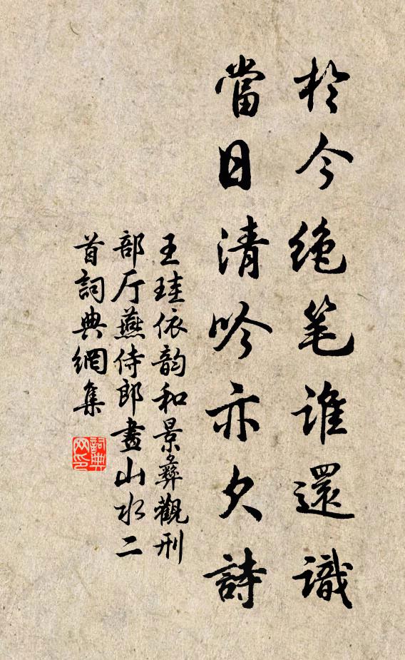王珪于今绝笔谁还识，当日清吟亦欠诗书法作品欣赏