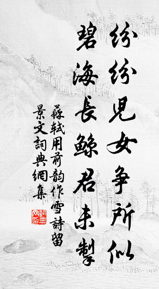 苏轼纷纷儿女争所似，碧海长鲸君未掣书法作品欣赏