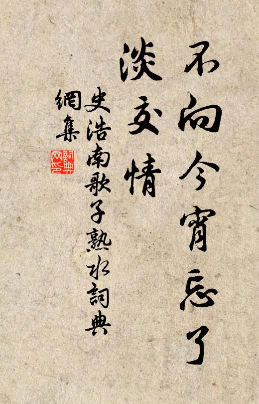 史浩不向今宵忘了、淡交情书法作品欣赏