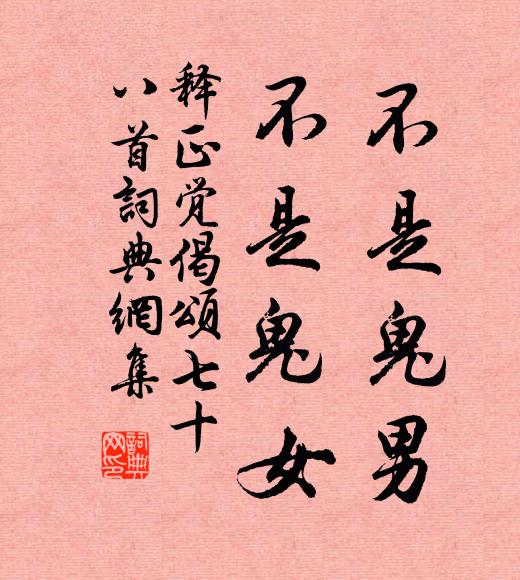 释正觉不是鬼男，不是鬼女书法作品欣赏