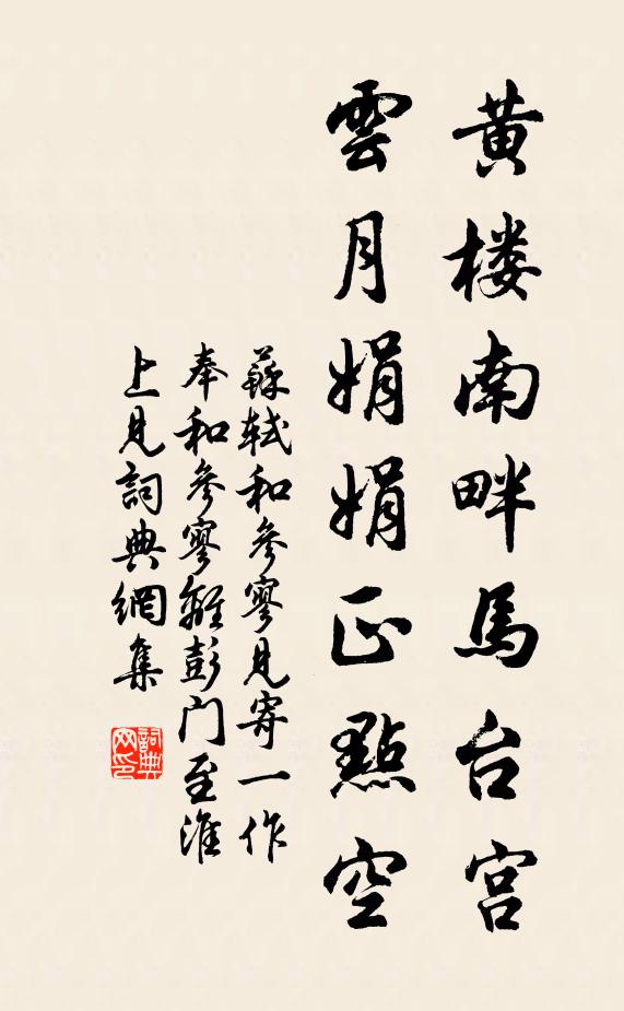 苏轼黄楼南畔马台宫，云月娟娟正点空书法作品欣赏