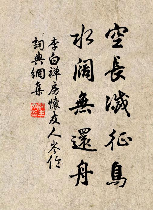 李白空长灭征鸟，水阔无还舟书法作品欣赏