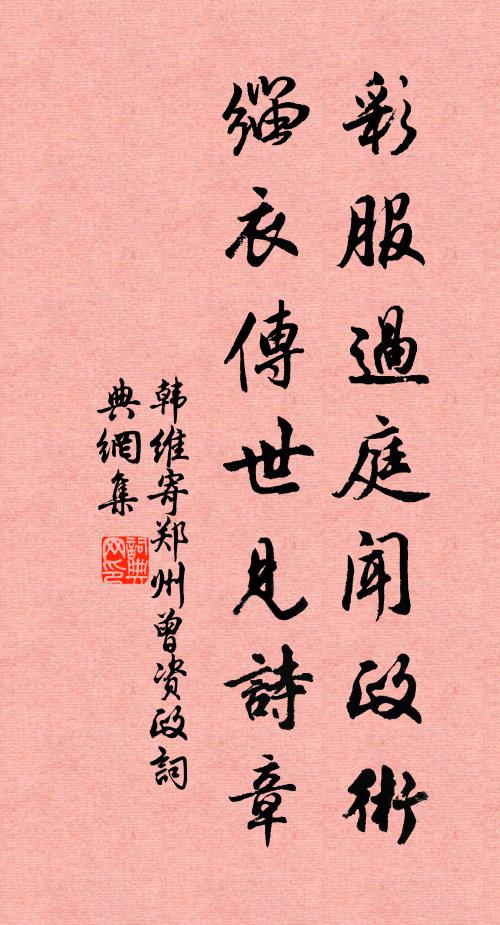 韩维彩服过庭闻政术，缁衣传世见诗章书法作品欣赏