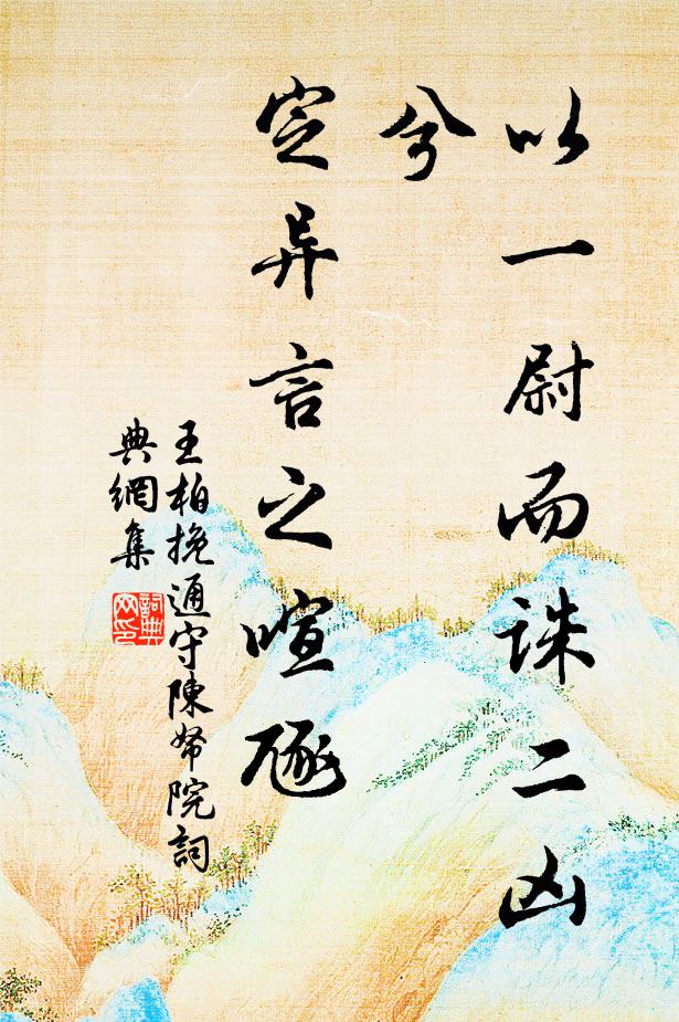 王柏以一尉而诛二凶兮，定异言之喧豗书法作品欣赏