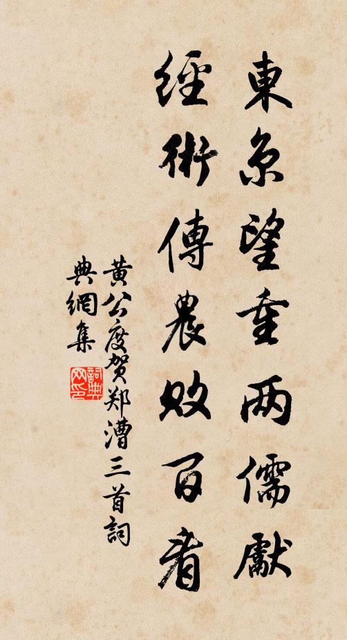 黄公度东京望重两儒先，经术传农败百看书法作品欣赏