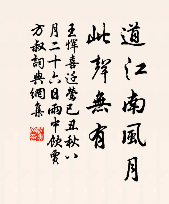 王恽道江南风月，此声无有书法作品欣赏