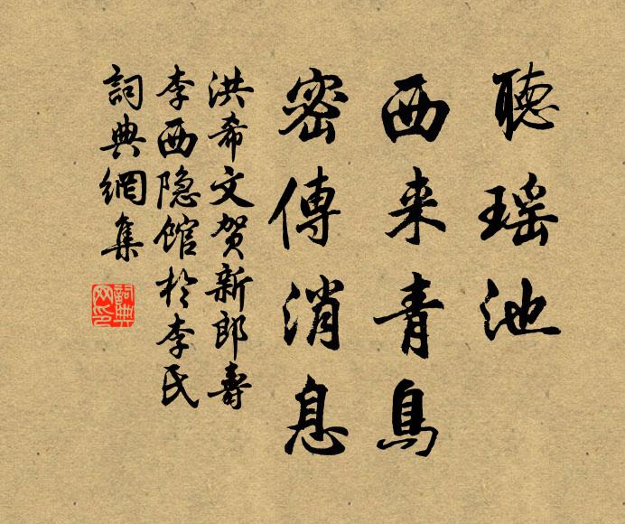 洪希文听瑶池、西来青鸟，密传消息书法作品欣赏