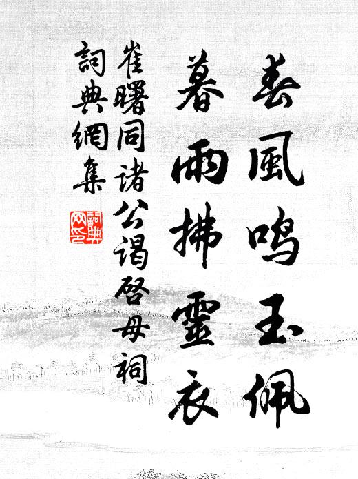 崔曙春风鸣玉佩，暮雨拂灵衣书法作品欣赏