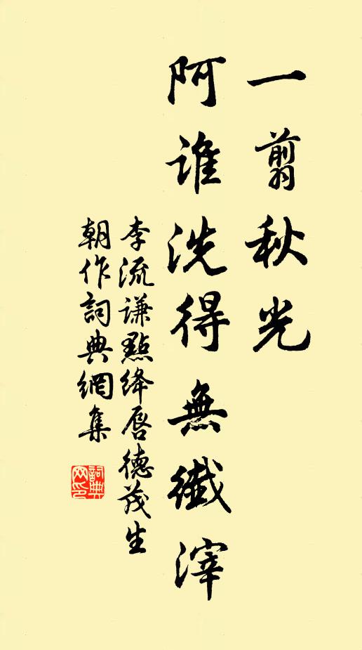 李流谦一翦秋光，阿谁洗得无纤滓书法作品欣赏