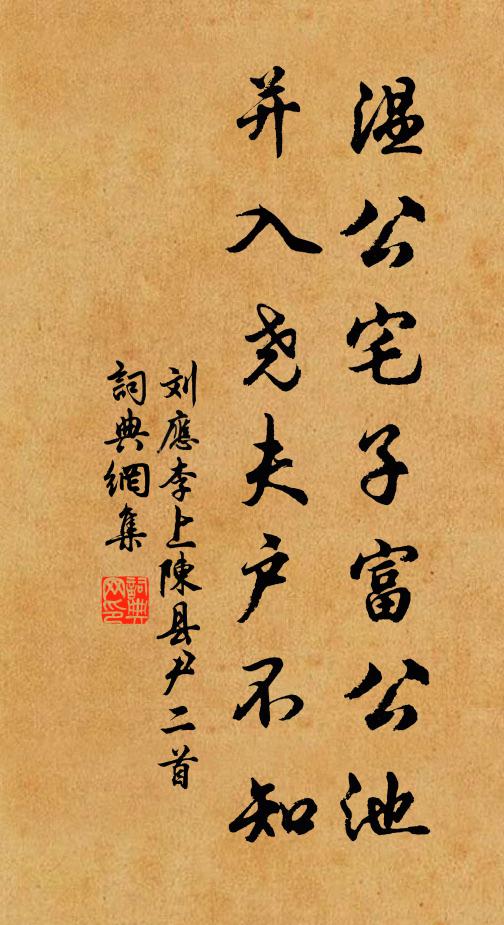 刘应李温公宅子富公池，并入尧夫户不知书法作品欣赏